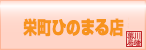 川端薬局　栄町ひのまる店